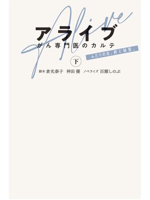 cover image of アライブ　がん専門医のカルテ（下）